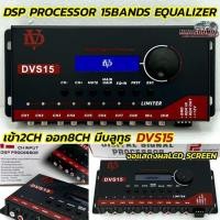 ราคา DSP PROCESSOR เข้า2Ch ออก8Ch DAVID AUDIO รุ่น DVS15 มีบลูทูธ 2Ch input 8Ch output DSP Processor 15Bands หน้าจอแสดงผลLCD (44055253317)