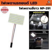 ราคา ไฟเพดาน ไฟกลางเก๋ง สีขาว ไฟเพดานรถยนต์ NP-291 (90 ชิป) ไฟส่องสัมภาระ LED (40260414433)