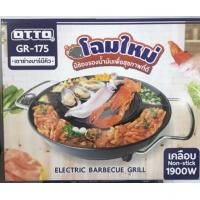 ราคา เตาย่างเกาหลีไฟฟ้า OTTO รุ่น GR-175 (รุ่นใหม่) (5117227685)
