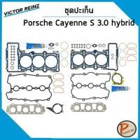 ราคา ชุดปะเก็น Porsche Cayenne S 3.0 hybrid เครื่อง MCG MCJ M06 / ปะเก็นฝาสูบ ปะเก็นชุด ท่อนบน ท่อนล่าง ปะเก็นฝาไฟ ยางฝาวาว (21939250910)