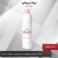 ราคา Evian เอเวียง บรูมิสเทอร์ เฟเชียล สเปรย์ น้ำแร่ 300 มล. สเปรย์น้ำแร่ฉีดหน้า (9153729578)