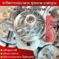 ราคา ฝาปิดปากบ่อบาดาลเหล็ก ฝาปิดปากบ่อบาดาล ขนาด 1 นิ้ว 1.25 นิ้ว 1.5 นิ้ว 2 นิ้ว 3 นิ้ว ฝาบ่อซับเมอร์ส ฝาครอบบ่อ (23220225256)