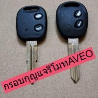 ราคา กรอบ​กุญแจ​เชฟโรเลต​AVEO (5833213584)
