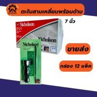 ราคา (1อัน) ตะไบสามเหลี่ยม 7 นิ้ว Nicholson ตะไบพร้อมด้าม ขายส่ง (19393169854)