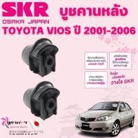 ราคา SKR บูชคานหลัง TOYOTA VIOS ปี 2001-2006 (1คู่) นำเข้าจากญี่ปุ่น (43851544469)