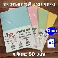 ราคา กระดาษการ์ด กระดาษการ์ดสี 120 แกรม แพ็คละ 50 แผ่น มีให้เลือก 4 สี ชมพู ฟ้า เหลือง เขียว และแบบคละสี (28292788129)