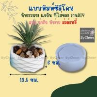 ราคา ฺฺByCheer แบบแม่พิมพ์ซิลิโคนกระถางต้นไม้ แคคตัส กระถางบอน แม่พิมพ์เรซิ่น ทรงกระบอกเรขาคณิต 13.5 ซม. พิมพ์หล่อปูนซีเมนต์ (21327205612)