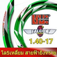 ราคา FALCON Argon วงล้อ 5เหลี่ยม สายฟ้า ยิงทราย 1.40 ขอบ17 มีใบมาตรฐานทุกคู่ ไม่โดนจับ อะไหล่แต่งรถ มอเตอร์ไซค์ 1คู่Best sell (19303512504)