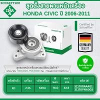 ราคา INA ชุดตั้งสายพานหน้าเครื่อง HONDA CIVIC FD 2.0L ปี 2006-2011 (1ชิ้น) ประกัน 6 เดือน (28825968098)