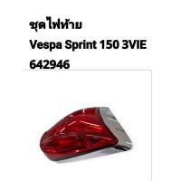 ราคา [รถจักรยานยนต์[ของแท้]ชุดไฟท้ายไฟท้ายเวสป้า สำหรับรุ่นเวสป้า MODEL VESPA SPRINT 150 3VIE CODE : 642946 (29029300469)