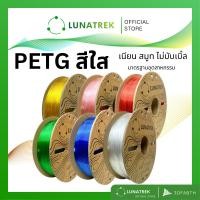 ราคา LunaTrek PETG สีใสพื้นฐาน Filament 3D printing วัสดุคุณภาพพิมพ์ 3 มิติ 1.75 mm (26124990410)