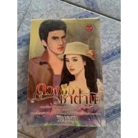 ราคา หนังสือนิยายดวงชีวาซาตาน (20482435306)