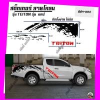 ราคา สติ๊กเกอร์ มิตซูบิชิไทรทัน Mitsubishi Triton Sticker สติ๊กเกอร์ลายโคลน สติ๊กเกอร์แต่ง สติ๊กเกอร์แต่งรถกระบะ รถแคป (1862436480)