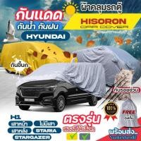 ราคา ผ้าคลุมรถตู้ ตรงรุ่น ผ้า HISORON หนา เชื่อม2ชั้น Hyundai H1 เสาหน้า เสาหลัง STARIA Stargazer ปี 1997-2024 เลือกรุ่น (24069215521)