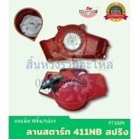 ราคา ชุดสตาร์ท 411NB ลานสตาร์ท ฝาสตาร์ทเครื่องตัดหญ้า NB411 ดึงเบาสปริง แบรนด์มิตซูไซโตะ (23030627667)