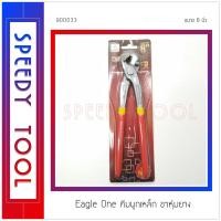 ราคา Eagle One : คีมผูกเหล็ก ขาหุ้มยาง ขนาด 8 นิ้ว (8318126135)