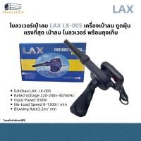ราคา โบว์เป่าลม LAX LX-005 เครื่องเป่าลม โบเวอร์ ดูดฝุ่น แรงที่สุด โบลเวอร์ เป่าลม โบลวเวอร์ พร้อมถุงเก็บ (42605383542)
