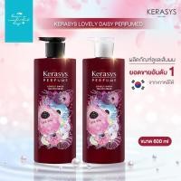 ราคา KERASYS : LOVELY DAISY PERFUMED แชมพู และ ครีมนวด ขนาด 600ml แบรนด์ที่มียอดขายอันดับ 1 ในเกาหลี (17676819733)