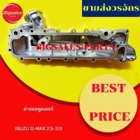 ราคา ฝาออยคูลเลอร์ ISUZU D-MAX 2.5-3.0 เครื่องไดเร็ก (14810829970)