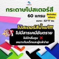 ราคา PP-1 กระดาษโปสเตอร์สี หน้าเดียว 60 แกรม (แพ็ค20แผ่น) (14596463837)