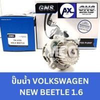 ราคา GNS ปั๊มน้ำรถยนต์ Waterpump VOLKSWAGEN VOLK NEW BEETLE 1.6 (27565852325)