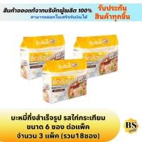 ราคา BSgoods(3x6ซอง) ซื่อสัตย์ บะหมี่กึ่งสำเร็จรูป รสไก่กระเทียม suesat instant noodles chicken and garlic / มาม่าไม่มีผงชูรส (29484219736)