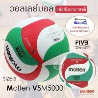 ราคา Volleyball Molten รุ่น V5m5000 วอลเลย์บอล หนังอัด PU k+n (รุ่นแข่งขันนานาชาติ) เบอร์ 5 (25014653945)