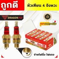 ราคา หัวเทียนเครื่องตัดหญ้า 4จังหวะ Dragonfly หัวเทียนสำหรับเครื่องตัดหญ้าเบนซิน4จังหวะ (26405440950)