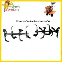 ราคา Siam Premium มีดพรวนดิน สำหรับ รถพรวนดิน ล้อพรวนดิน อุปกรณ์เสริมรถพรวนดินเล็ก มีดพรวนดิน อะไหล่ รถไถ (20520179357)