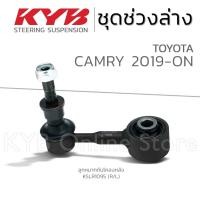 ราคา KYB ลูกหมาก TOYOTA CAMRY โตโยต้า คัมรี่ ปี 2019-ON (26603229672)