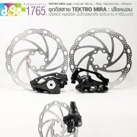 ราคา ชุดดิสเบรค TEKTRO MIRA เคเบิล เสือหมอบ (4876361256)