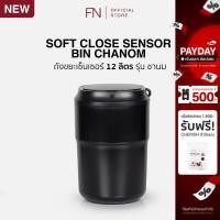 ราคา CUSHY ถังขยะเซ็นเซอร์ 12 ลิตร SOFT CLOSE SENSOR รุ่น ชานม (28868385490)