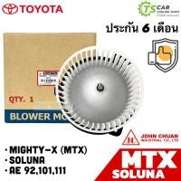 ราคา พัดลมตู้แอร์ โบเวอร์ Mighty-X Soluna AE100 AE111 (John Chuan MTX) โบลเวอร์ ไมตี้เอ็ก โซลูน่า พัดลมแอร์ Fan Blower พัดลม (29411312997)