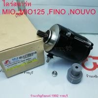 ราคา มอเตอร์สตาร์ท (ไดร์สตาร์ท) YAMAHA รุ่น MIO 125 /NOUVO เก่า /NOUVO-MX /MIO115 คาร์บู /FINO คาร์บู (27655155806)