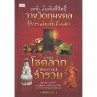 ราคา Bundanjai (หนังสือ) เคล็ดลับศักดิ์สิทธิ์ วางวัตถุมงคลให้ตรงกับทิศโฉลก นำพาโชคลาภและความร่ำรวย (22778430828)