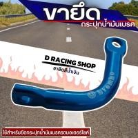 ราคา ขากระปุกปั้มลอย ขาจับกระปุกน้ำมันเบรค สีฟ้า ยึดกระปุกน้ำมันเบรค พร้อมจัดส่ง (21633881023)
