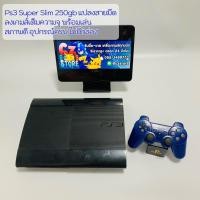 ราคา Ps3 Super Slim 250GB แปลงสายมืดแล้ว พร้อมเล่น (มือ2) (15250067850)
