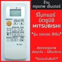 ราคา รีโมทแอร์ มิตซูบิชิ MITSUBISHI รุ่นMr.Slim Econo Air (ขอบจอสีเงิน) มีพร้อมส่งตลอด ส่งทุกวัน รีโมทแอร์มิตซู (7932280330)