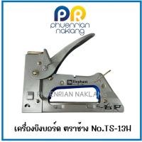 ราคา เครื่องยิงบอร์ด ตราช้าง No.TS-13H (27206378941)