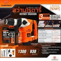 ราคา PUMPKIN สว่านโรตารี่ 3 ระบบ 32mm. กำลังไฟฟ้า 1300 วัตต์ เจาะไม้ เจาะคอนกรีต เจาะเหล็ก กระแทก SDS-plus J-RH3432 (50149) (26028337037)
