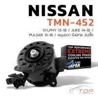 ราคา มอเตอร์พัดลม NISSAN SYLPHY JUKE PULSAR หมุนขวา มี4สาย 2ปลั๊ก - TMN-452 - หม้อน้ำ นิสสัน จู๊ค ซิลฟี่ พัลซ่า 21487-1KA0E (17283357035)