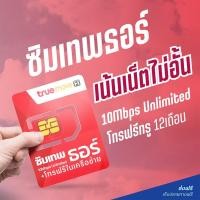 ราคา ซิมเทพ ธอร์ 10Mbps ไม่ลดสปีด เน็ตไม่อั้นทั้งปี โทรฟรีในเครือข่าย ซิมเน็ต ซิมรายปี ซิมเทพทรู ซิมทรู ซิมเติมเงิน ส่งฟรี (7861771489)