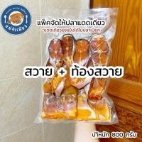 ราคา แพ็คจัดให้ปลาสวาย+ท้องสวายแดดเดียว 800 กรัม (41320475129)