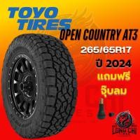 ราคา ยาง 265/65R17 TOYO รุ่น OPEN COUNTRY AT3 ราคาต่อเส้น ปี 2024 (26680602065)
