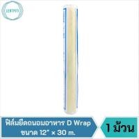 ราคา ฟิล์มยืดถนอมอาหาร ฟิล์มห่ออาหาร ฟิล์มยืดใส D Wrap ( Food grade ) ขนาด 12" × 30 m. (19327589772)