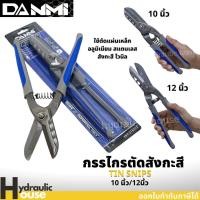 ราคา กรรไกรตัดสังกะสี 10นิ้ว 12นิ้ว DANMI กรรไกรตัดเหล็ก กรรไกรตัดเมทัลชีทสังกะสี ตัดเหล็กแผ่นแบบเยอรมัน (17506544752)