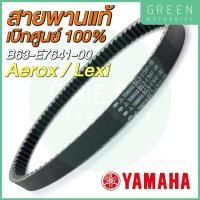 ราคา ✅แท้ศูนย์ 100%✅ สายพานขับเคลื่อน YAMAHA ยามาฮ่า Aerox 155 Lexi B63-E7641-00 (12931386461)