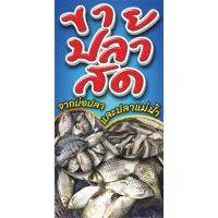 ราคา ป้ายไวนิลขายปลาสด(แนวตั้งด้านเดียว) มีให้เลือก2ขนาด 120x60cm.-150x75cm. ไวนิลหนา400แกรม คุณภาพดีพิมพ์สีสดเด่น (13249186710)