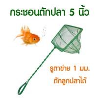 ราคา กระชอนตักปลา ที่ตักปลา ตาข่ายจับปลา อุปกรณ์เลี้ยงปลา FN05 (8153620840)
