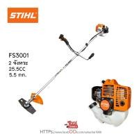 ราคา STIHL FS3001 เครื่องตัดหญ้าสะพายบ่าข้อแข็ง น้ำหนักเบา เครื่องยนต์ 25.5cc สินค้าเป็นของแท้ 100% รับประกันศูนย์ไทย (22986017957)